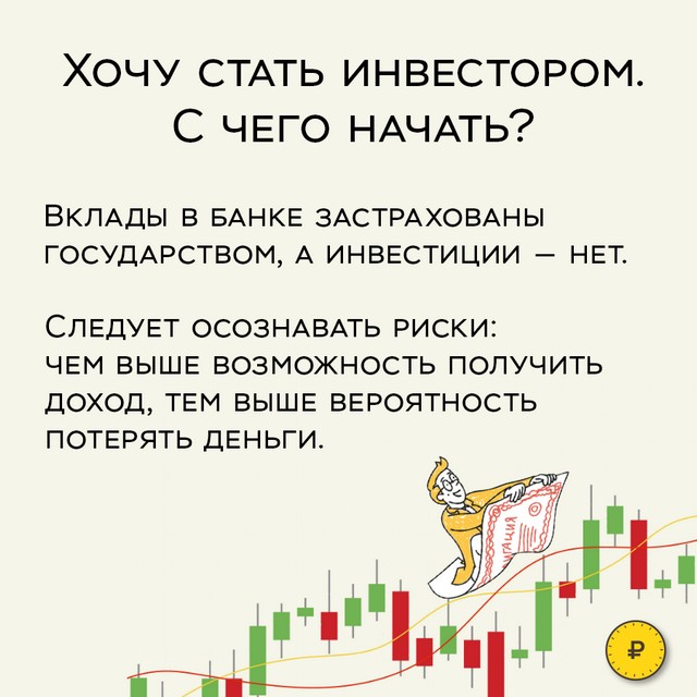 Хочу стать инвестором. С чего начать?