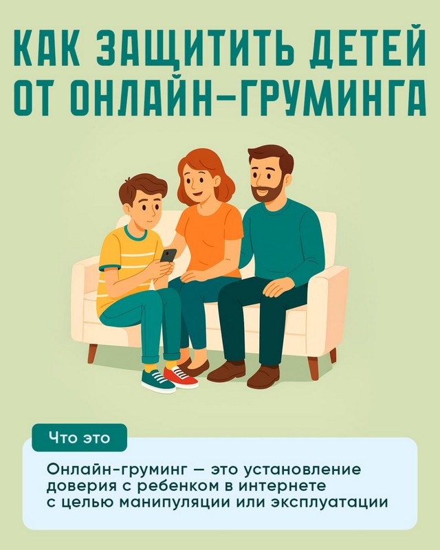 Как защитить детей от онлайн - груминга