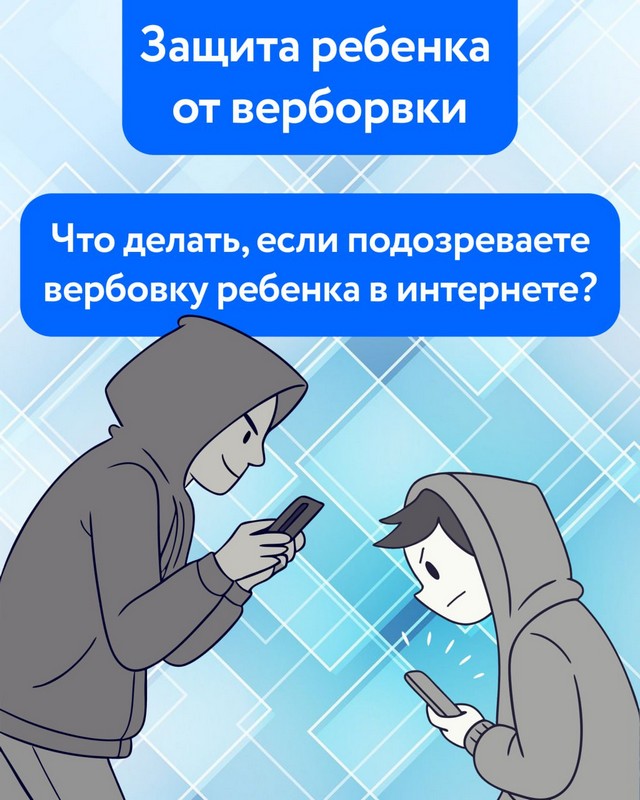 "Защита ребенка от вербовки"