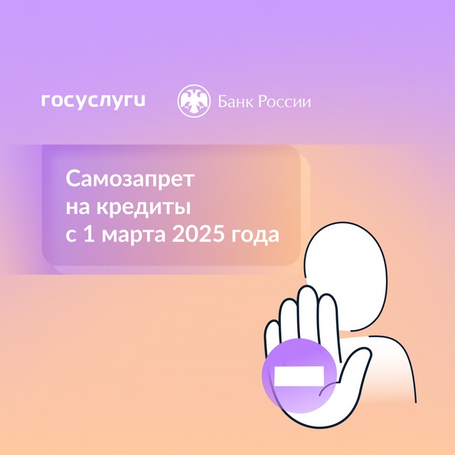 Самозапрет на кредиты