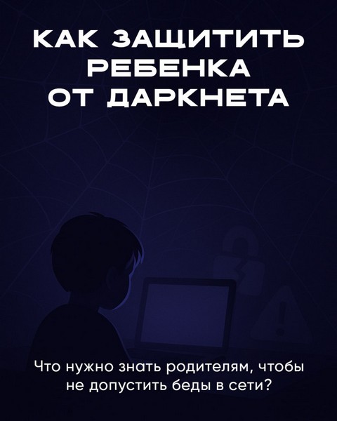 "Как защитить ребенка от даркнета"